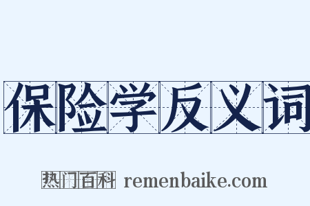 保险学反义词是什么意思的图片